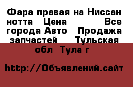 Фара правая на Ниссан нотта › Цена ­ 2 500 - Все города Авто » Продажа запчастей   . Тульская обл.,Тула г.